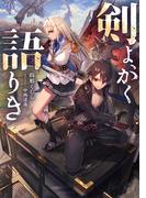 【全1-2セット】剣よ、かく語りき