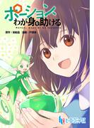 【全1-18セット】ポーション、わが身を助ける(ヒーローコミックス)