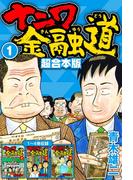 【全1-4セット】ナニワ金融道 超合本版(SMART COMICS)