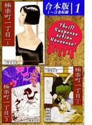 【全1-2セット】極楽町一丁目《合本版》