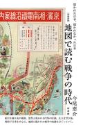 地図で読む戦争の時代 描かれた日本、描かれなかった日本 増補新版