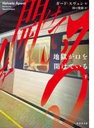 地獄が口を開けている　下(竹書房文庫)