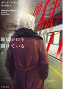 地獄が口を開けている　上(竹書房文庫)