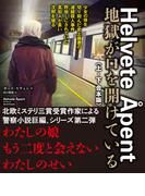 地獄が口を開けている【上下合本版】(竹書房文庫)