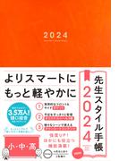 先生スタイル手帳 2024 mini 小・中・高 Orange