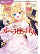 オペラ座の怪人(10歳までに読みたい世界名作plus)