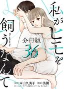 【36-40セット】私がヒモを飼うなんて【分冊版】(コミックMELO)
