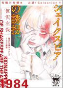 有栖川有栖選　必読！　Ｓｅｌｅｃｔｉｏｎ１１　シェイクスピアの誘拐(徳間文庫 トクマの特選！)