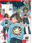 三重露出(徳間文庫 トクマの特選！)