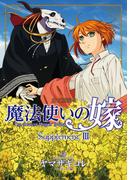 魔法使いの嫁 公式副読本 Supplement(３)(BLADE COMICS(ブレイドコミックス))