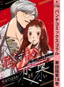 ならずもの恋慕～想いを隠した溺愛ヤクザ～　単話版第18巻(バンチコミックスコラル)