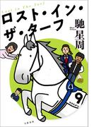 ロスト・イン・ザ・ターフ(文春e-book)
