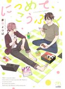 につめて、こうふく【単行本版】(mimosa)