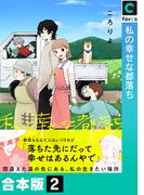 私の幸せな都落ち【合本版】(2)(.FiZZ)