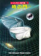 時の門(ハヤカワ文庫 SF)