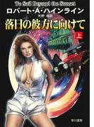 落日の彼方に向けて　上(ハヤカワ文庫 SF)