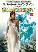 落日の彼方に向けて　下(ハヤカワ文庫 SF)