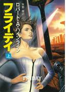フライデイ　上(ハヤカワ文庫 SF)