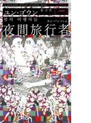 夜間旅行者(ハヤカワ・ミステリ)