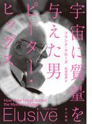宇宙に質量を与えた男　ピーター・ヒッグス