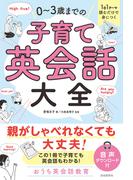 1日1テーマ読むだけで身につく 0～3歳までの子育て英会話大全