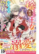 捨てられ「無能」王女なのに冷酷皇帝が別れてくれません！～役立たずなので離婚を所望したはずが、気付けば溺愛が始まっていました～【電子限定SS付き】(Berry’s Fantasy)