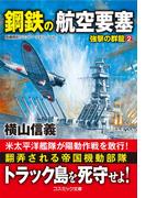鋼鉄の航空要塞　強撃の群龍【2】(コスミック文庫)