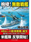 咆哮！ 無敵戦艦　強撃の群龍【3】(コスミック文庫)