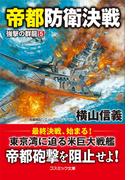 帝都防衛決戦　強撃の群龍【5】(コスミック文庫)