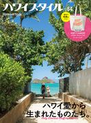 ハワイスタイル No.64(EDITORS)