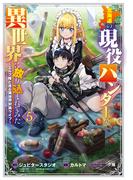 北海道の現役ハンターが異世界に放り込まれてみた ～エルフ嫁と巡る異世界狩猟ライフ～（５）(マッグガーデンコミックス Beat'sシリーズ)
