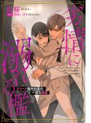 劣情に溺れる檻～エリート脳外科医の一途な執愛～(夢中文庫クリスタル)