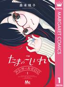 たまのこしいれ ―アシガールEDO― 1(マーガレットコミックスDIGITAL)