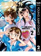 地球外少年少女 2(ヤングジャンプコミックスDIGITAL)