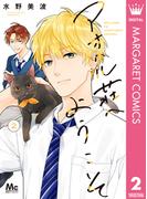 アオハル荘へようこそ 2(マーガレットコミックスDIGITAL)