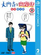 大門寺と問題児 2(ジャンプコミックスDIGITAL)