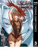 真の安らぎはこの世になく -シン・仮面ライダー SHOCKER SIDE- 3(ヤングジャンプコミックスDIGITAL)