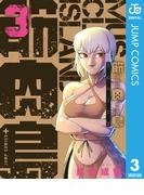 筋肉島 3(ジャンプコミックスDIGITAL)