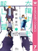 太陽よりも眩しい星 7(マーガレットコミックスDIGITAL)