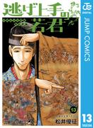 逃げ上手の若君 13(ジャンプコミックスDIGITAL)