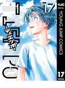 TIEMPO―ティエンポ― 17(ヤングジャンプコミックスDIGITAL)