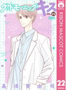 グッドモーニング・キス 22(りぼんマスコットコミックスDIGITAL)
