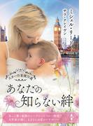 スター作家傑作選～あなたの知らない絆～(ハーレクイン・スペシャル・アンソロジー)