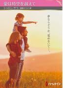 愛は時空を越えて【ハーレクインSP文庫版】(ハーレクインSP文庫)
