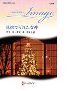 見捨てられた女神【ハーレクイン・イマージュ版】(ハーレクイン・イマージュ)