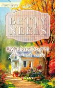 秋冷えのオランダで【ハーレクイン・マスターピース版】(ハーレクイン・マスターピース)