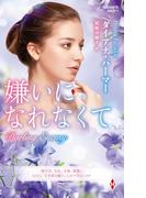 嫌いになれなくて【ハーレクイン・プレゼンツ作家シリーズ別冊版】(ハーレクイン・プレゼンツ作家シリーズ別冊)