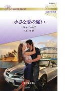 小さな愛の願い【ハーレクイン・ロマンス版】(ハーレクイン・ロマンス)