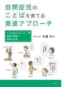 自閉症児のことばを育てる発達アプローチ ことばの6ステージ・特徴の理解と逆転の支援