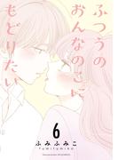 ふつうのおんなのこにもどりたい（６）【電子限定特典ペーパー付き】(RYU COMICS)